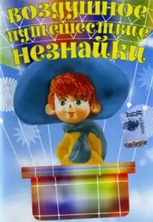 Обложка книги Воздушное путешествие Незнайки
