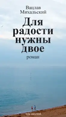 Обложка книги Для радости нужны двое