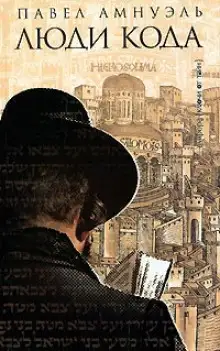 Обложка книги Люди Кода