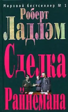 Обложка книги Сделка Райнемана