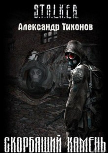 Обложка книги STALKER. Скорбящий камень