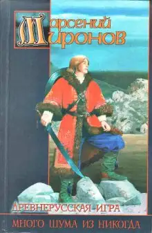 Обложка книги Древнерусская игра. Много шума из никогда