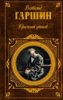 Обложка книги «Красный цветок» и другие рассказы