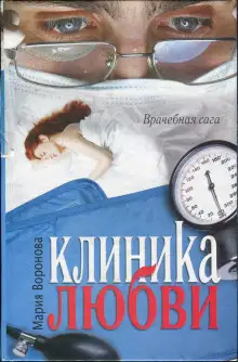 Обложка книги Клиника любви
