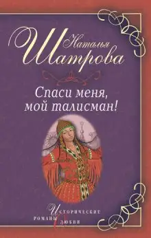 Обложка книги Спаси меня, мой талисман!