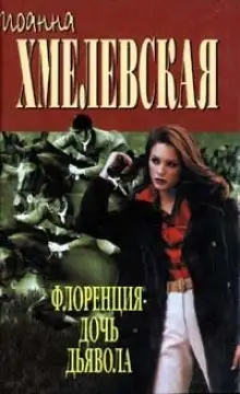 Обложка книги Флоренция дочь Дьявола