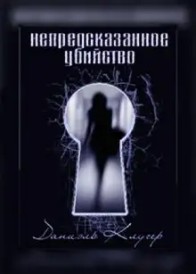 Обложка книги Непредсказанное убийство