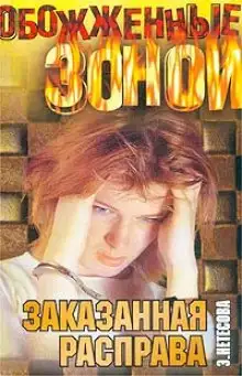 Обложка книги Заказанная расправа