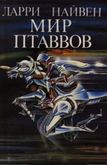 Обложка книги Мир Птаввов