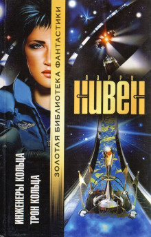 Обложка книги Трон Кольца