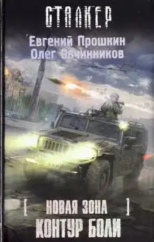 Обложка книги S.T.A.L.K.E.R. Новая зона: Контур боли