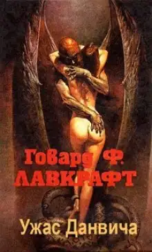 Обложка книги Ужас Данвича