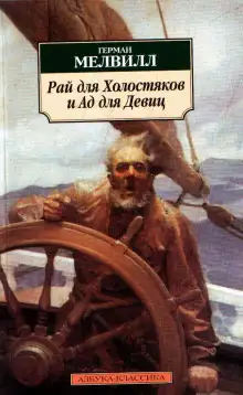 Обложка книги Рай для Холостяков и Ад для Девиц
