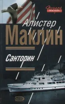 Обложка книги Санторин. Река смерти