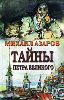 Обложка книги Тайны Петра Великого