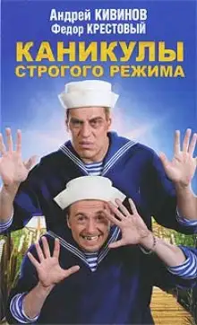 Обложка книги Каникулы строгого режима
