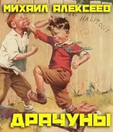 Обложка книги Драчуны
