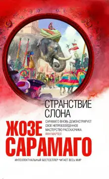 Обложка книги Странствие слона