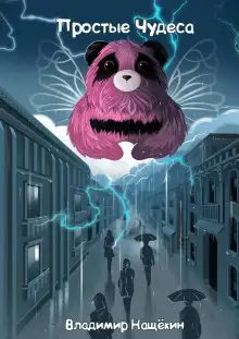 Обложка книги «Фея», «Простое чудо», «Счастье близко», «Семь чудес Рождества»