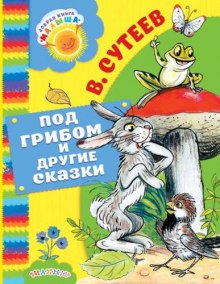 Обложка книги Под грибом, Палочка-выручалочка и другие сказки