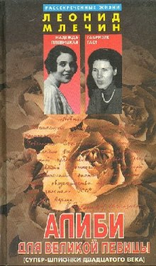 Обложка книги Алиби для великой певицы