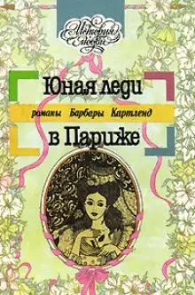 Обложка книги Юная леди в Париже