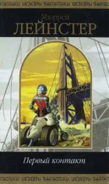 Обложка книги Первый контакт