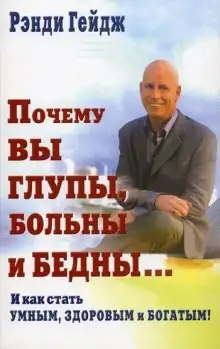 Обложка книги Почему вы глупы, больны и бедны