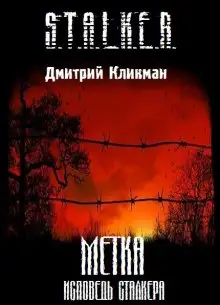 Обложка книги S.T.A.L.K.E.R. Метка - Исповедь сталкера