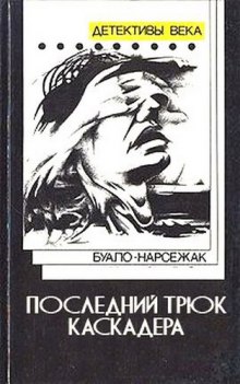 Обложка книги Последний трюк каскадера