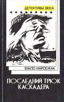 Обложка книги Последний трюк каскадера