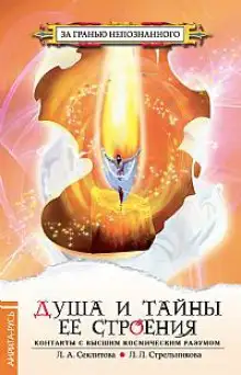 Обложка книги Душа и тайны ее строения
