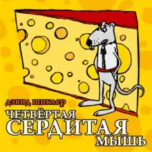 Обложка книги Четвёртая сердитая мышь