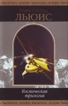 Обложка книги За пределы безмолвной планеты