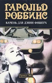 Обложка книги Камень для Дэнни Фишера