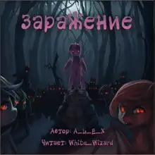 Обложка книги Заражение