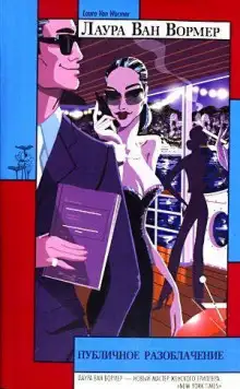 Обложка книги Публичное разоблачение