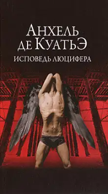 Обложка книги Исповедь Люцифера