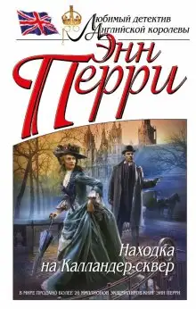 Обложка книги Находка на Калландер-сквер