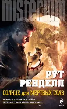 Обложка книги Солнце для мёртвых глаз