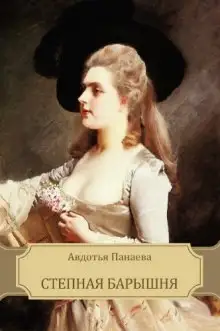 Обложка книги Степная барышня