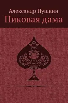 Обложка книги «Повести Белкина»  и «Пиковая дама»