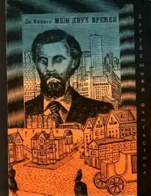 Обложка книги Меж двух времен