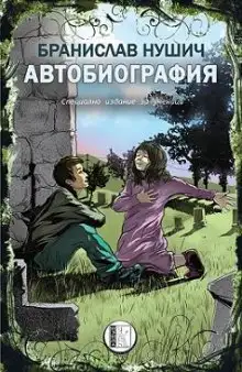 Обложка книги Автобиография