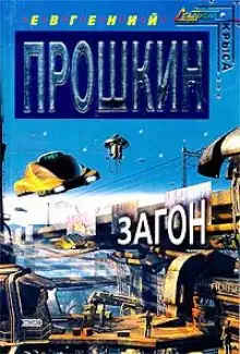 Обложка книги Загон