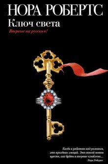 Обложка книги Ключ света