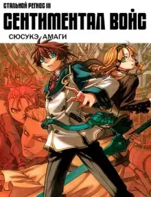 Обложка книги Хромированный Региос 3. Сентнментал войс
