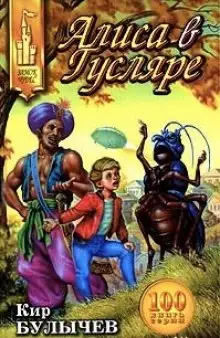 Обложка книги Алиса в Гусляре