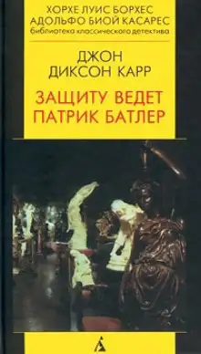 Обложка книги Патрик Батлер защищает