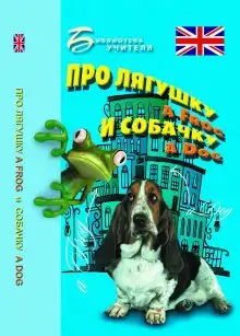 Обложка книги Про лягушку A FROG и собачку A DOG: пособие по английскому языку для дошкольников и мл. школьников